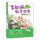 彩图版李毓佩数学故事·冒险系列:酷酷猴历险记