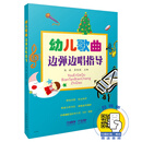 幼儿歌曲边弹边唱指导 简线对照 扫码赠送音频 伴奏编配适合车尔尼599难度 96首幼儿歌曲 32