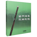 笛子演奏歌曲教程 许国屏编著