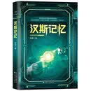 汉斯记忆