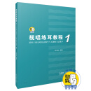 视唱练耳教程 1 附扫码音频