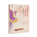 李商隐诗传：此情可待成追忆