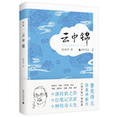 陆春祥笔记新说系列·云中锦