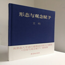 形态与观念赋予