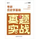 考研历史学基础真题实战