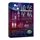 论尽星航