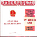 【2024年新版】中华人民共和国保守国家秘密法实施条例 32开