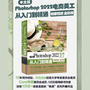 中文版Photoshop 2022电商美工从入门到精通 （唯美）