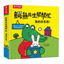 乐乐趣鳄鱼先生帮帮忙我的好东西！