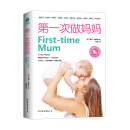 第一次做妈妈：新手妈妈必备的实用育儿操作指南