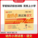 [荣恒]新版幼升小测试卷一日一练语文幼小衔接教材全套幼儿园中班大班入学准备练习册学前班升一年级语文专项练习题暑假衔接作业每日一练