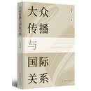 大众传播与国际关系