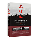 上甘岭:攻不破的东方壁垒