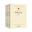 中国学术论著精品丛刊 — 中国文化史（全三册）