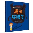 超级坏脾气 2-6岁 儿童情绪管理 入选“百班千人”阅读计划 精选幼儿启蒙绘本
