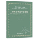 德奥近代艺术歌曲集