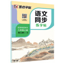 墨点字帖 2019秋小学生语文同步写字课课练荆霄鹏楷书铅笔字帖 八年级上册 教育部推荐用书 同步部编人教版语文规范字