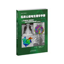 临床心脏电生理学手册（第2版）
