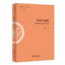 结构与道路：秦至清社会形态研究