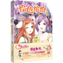 小小姐唯美新漫画系列26：绘色缤纷（第二季）