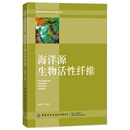 海洋源生物活性纤维/高新纺织材料研究与应用丛书