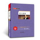 经典名著轻松读——名人故事