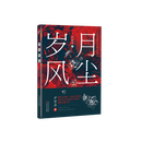 岁月风尘