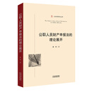 公职人员财产申报法的理论展开