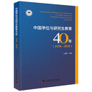中国学位与研究生教育40年