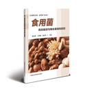 食用菌高效栽培与病虫害绿色防控