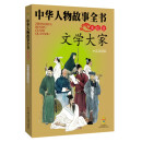 中华人物故事全书（美绘版）——文学大家