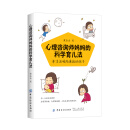 心理咨询师妈妈的科学育儿法：养育温暖而勇敢的孩子