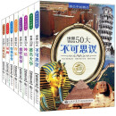 精品中的精品（全8册）世界50大揭秘神话魔怪发明文化类科普课外书