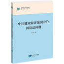 中国建设海洋强国中的国际法问题
