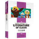 天方夜谭 中小学生新课标课外阅读·世界经典文学名著必读故事书 名师精读版