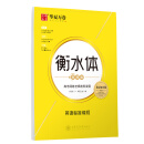 华夏万卷 衡水体英文字帖 英语标准教程 高中英语字帖大学生四级六级考研字帖高考教程硬笔临摹描红练字帖