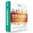 世界美食清单-LP孤独星球Lonely Planet旅行读物