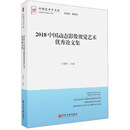 2018中国动态影像视觉艺术优秀论文集/中国艺术学文库