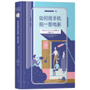 《如何用手机拍一部电影》