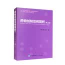 药物创制范例简析(第二辑)
