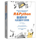 R&Python数据科学与机器学习实践