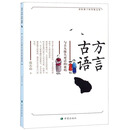 方言古语 /讲给孩子的传统文化