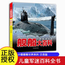 小眼睛看世界儿童军事科普百科3-6岁以上8-12岁中小学生科学武器世界兵器书籍舰船大百科