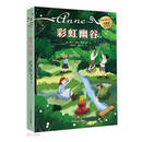 彩虹幽谷（红发安妮系列）