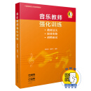 音乐教师强化训练 扫码赠送配套视频 教材过关 职业资格 招聘面试