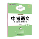 墨点字帖 中考语文满分作文素材字帖 中学生写作素材大全初中初一初二初三七年级八九年级中考备考练字帖