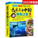 2023年 舌尖上的中国-美食之旅