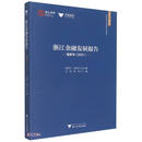 浙江金融发展报告——蓝皮书（2021）