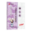 华夏万卷毛笔字帖 柳公权玄秘塔碑精讲精练书法等级考试培训教材（升级版） 柳体书法初学者入门教程碑帖