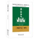 华裔学志 研究